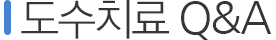 도수치료 Q&A